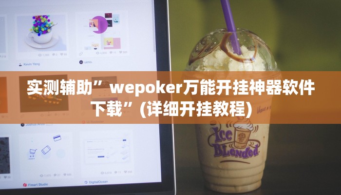 实测辅助”wepoker万能开挂神器软件下载”(详细开挂教程)