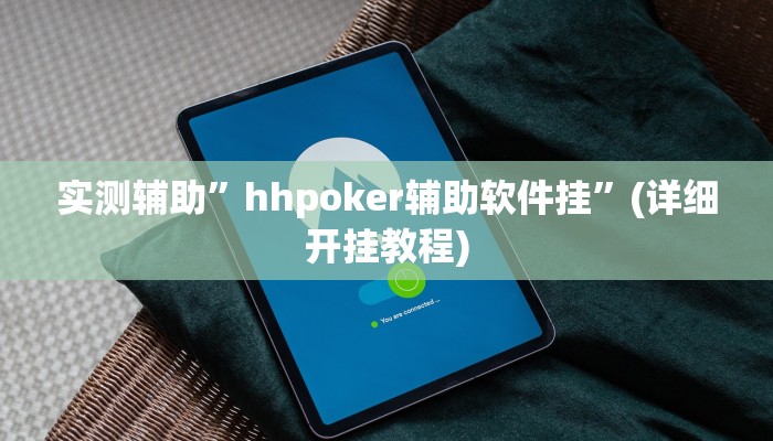 实测辅助”hhpoker辅助软件挂”(详细开挂教程)