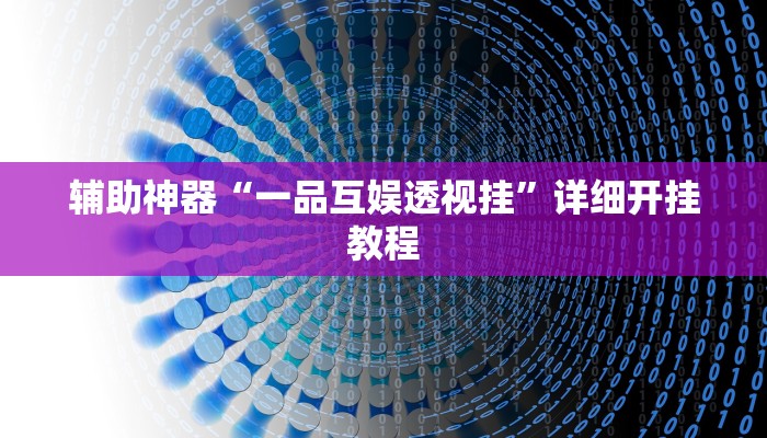 辅助神器“一品互娱透视挂”详细开挂教程
