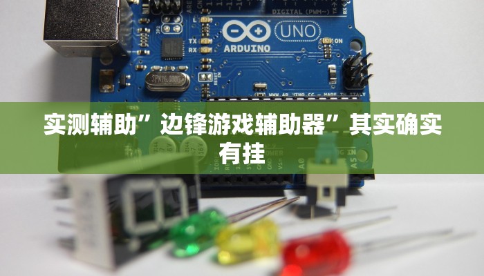 实测辅助”边锋游戏辅助器”其实确实有挂