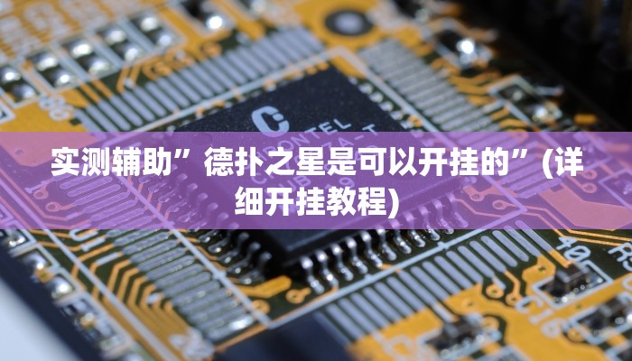 实测辅助”德扑之星是可以开挂的”(详细开挂教程)