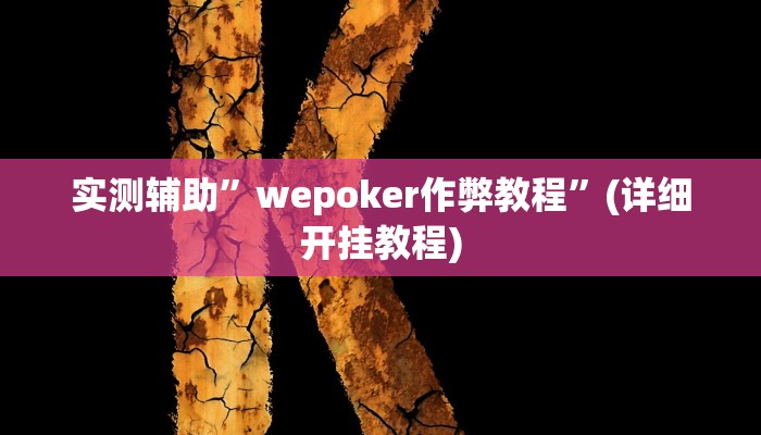 实测辅助”wepoker作弊教程”(详细开挂教程)