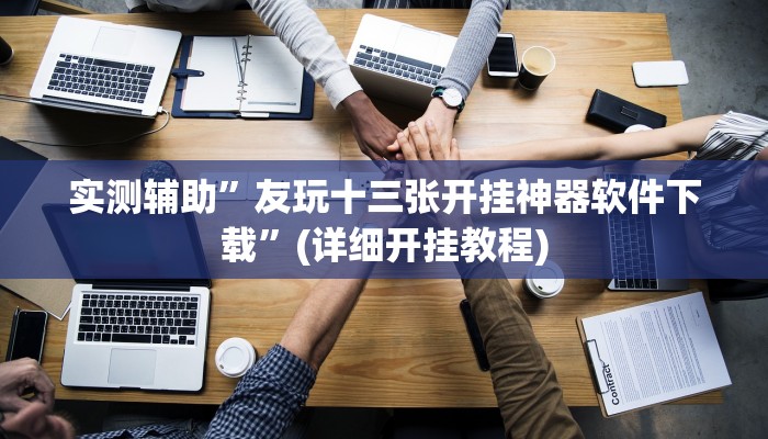 实测辅助”友玩十三张开挂神器软件下载”(详细开挂教程)