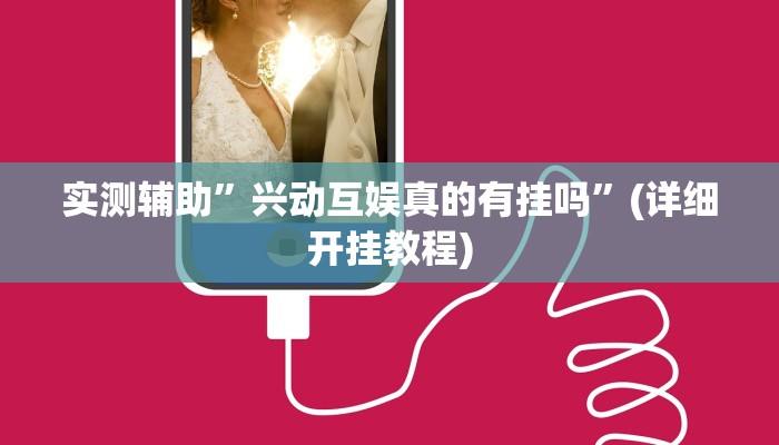 实测辅助”兴动互娱真的有挂吗”(详细开挂教程)
