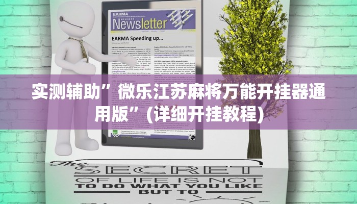 实测辅助”微乐江苏麻将万能开挂器通用版”(详细开挂教程)
