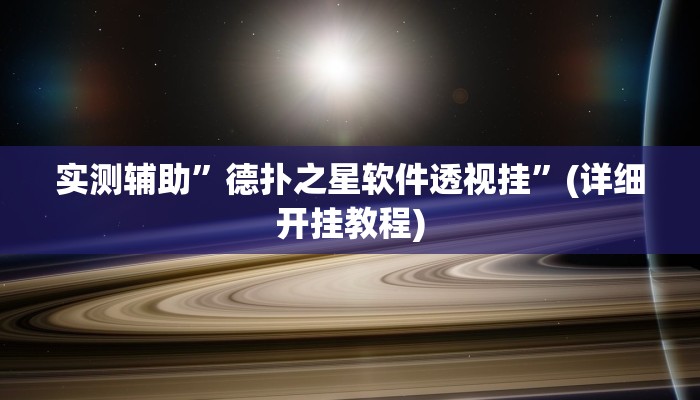 实测辅助”德扑之星软件透视挂”(详细开挂教程)