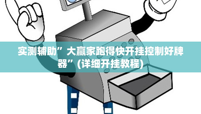 实测辅助”大赢家跑得快开挂控制好牌器”(详细开挂教程)