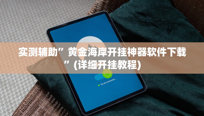 实测辅助”黄金海岸开挂神器软件下载”(详细开挂教程)