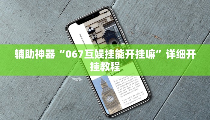 实测辅助”天虹互娱真的确实有挂”详细开挂教程