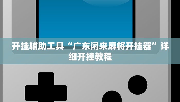 实测辅助”太和金猪麻将到底有挂吗”(详细开挂教程)
