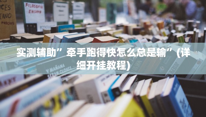实测辅助”HHpoker有透视吗可以挂”(详细开挂教程)