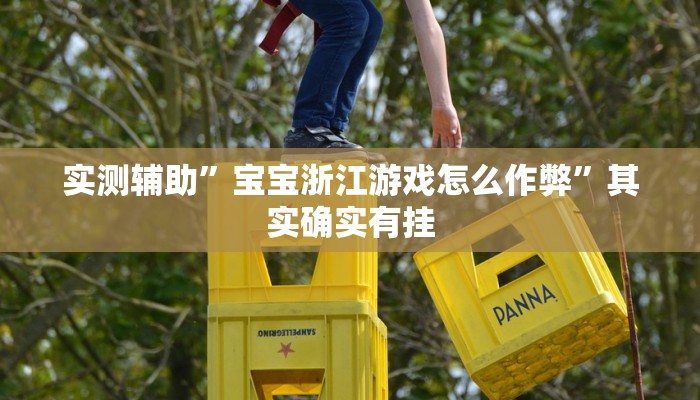 实测辅助”(wepoker)透视挂辅助教程”(详细开挂教程)