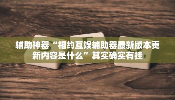 实测辅助”蘑菇大厅拼十助赢神器”其实确实有挂
