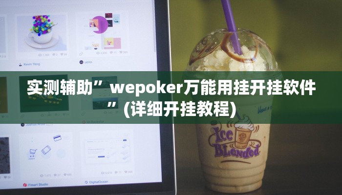 实测辅助”皮皮湖北麻将可以开挂吗”(详细开挂教程)