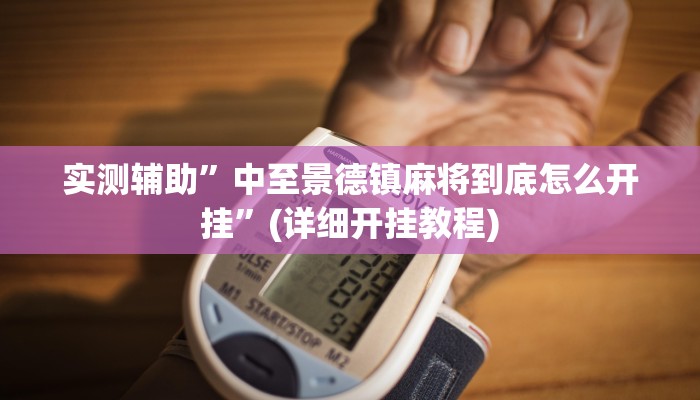 实测辅助”真人天天麻将开挂神器”(详细开挂教程)