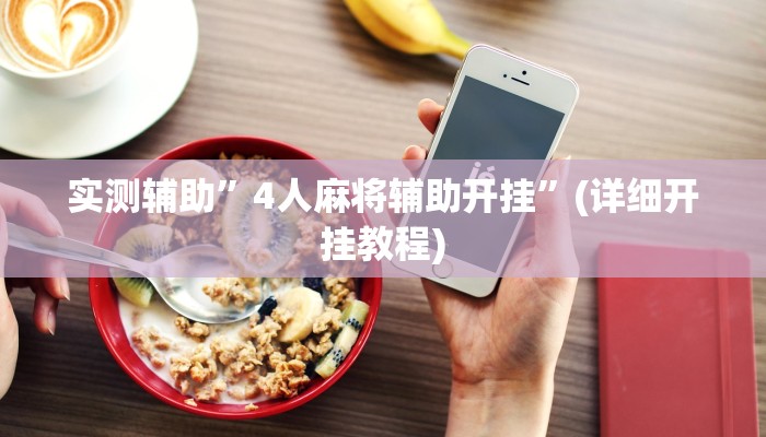实测辅助”4人麻将辅助开挂”(详细开挂教程)