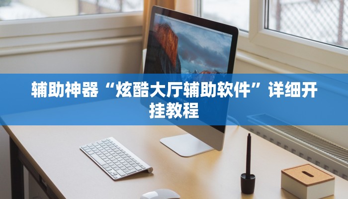 辅助神器“炫酷大厅辅助软件”详细开挂教程