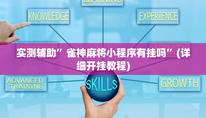 辅助神器“悟空大厅拼三张透视挂是不是真的”详细开挂教程