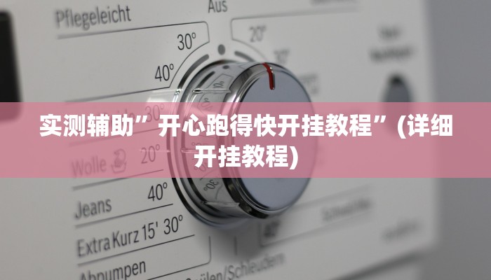 实测辅助”哥哥杭州麻将可以开挂吗”(详细开挂教程)
