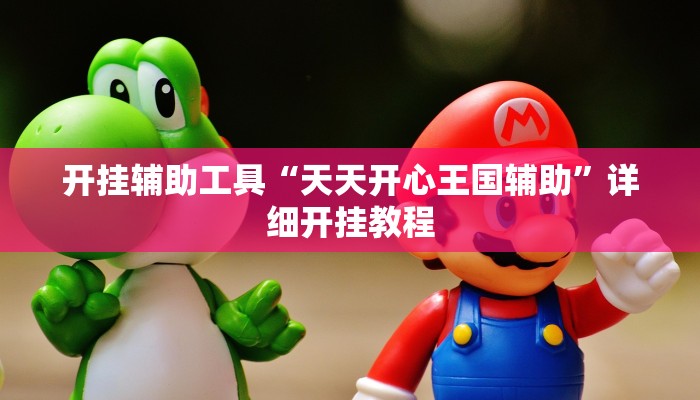 实测辅助”好友跑得快挂怎么安装”(详细开挂教程)