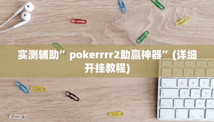 实测辅助”pokerrrr2助赢神器”(详细开挂教程)