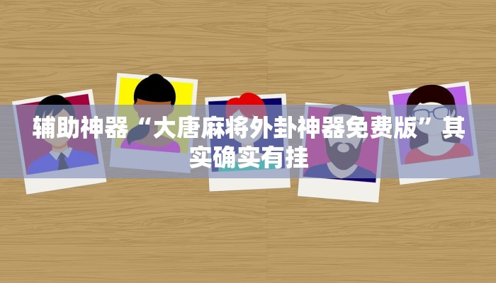辅助神器“大唐麻将外卦神器免费版”其实确实有挂