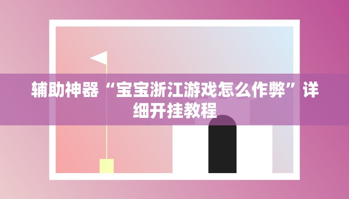 辅助神器“宝宝浙江游戏怎么作弊”详细开挂教程