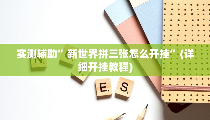 实测辅助”微信麻将用挂开挂软件”(详细开挂教程)