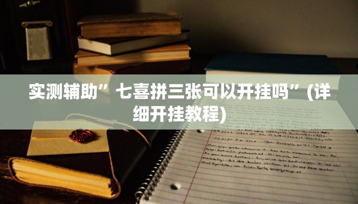 辅助神器“AApoker透视辅助下载”详细开挂教程