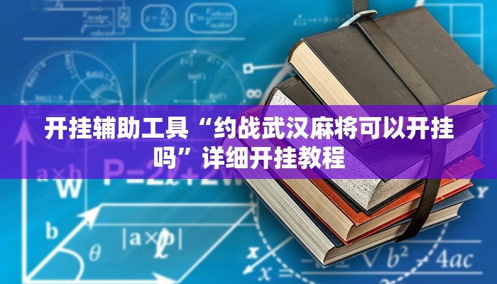 实测辅助”博雅地方棋牌开挂控制好牌器”(详细开挂教程)