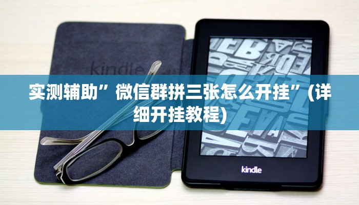 实测辅助”微信群拼三张怎么开挂”(详细开挂教程)