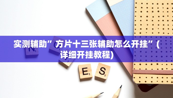 实测辅助”方片十三张辅助怎么开挂”(详细开挂教程)