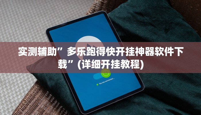 实测辅助”多乐跑得快开挂神器软件下载”(详细开挂教程)
