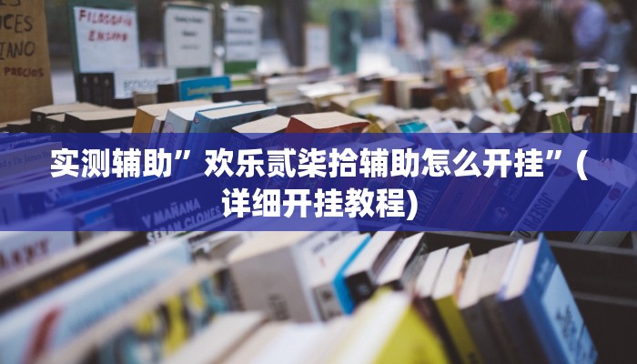 实测辅助”欢乐贰柒拾辅助怎么开挂”(详细开挂教程)