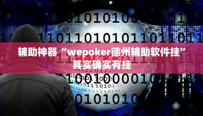 辅助神器“wepoker德州辅助软件挂”其实确实有挂