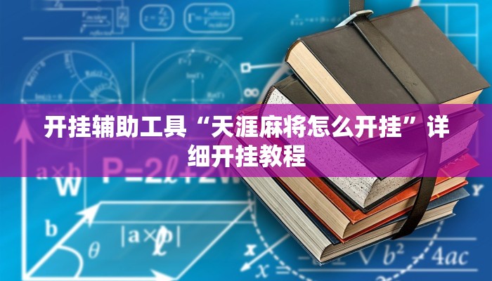 开挂辅助工具“天涯麻将怎么开挂”详细开挂教程