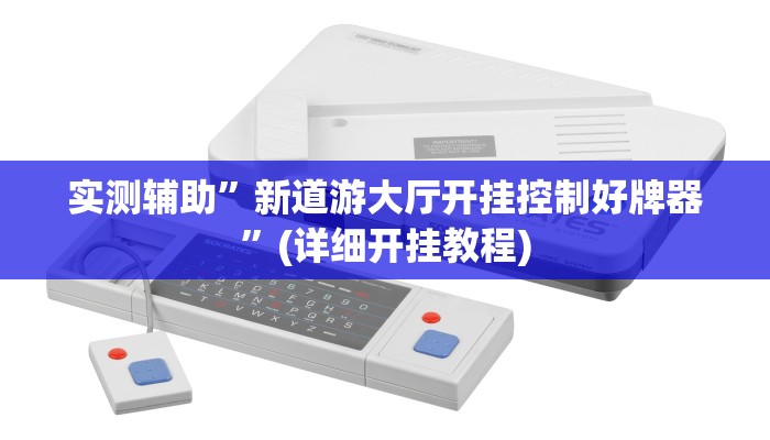 实测辅助”新道游大厅开挂控制好牌器”(详细开挂教程)