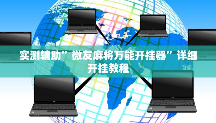 实测辅助”微友麻将万能开挂器”详细开挂教程
