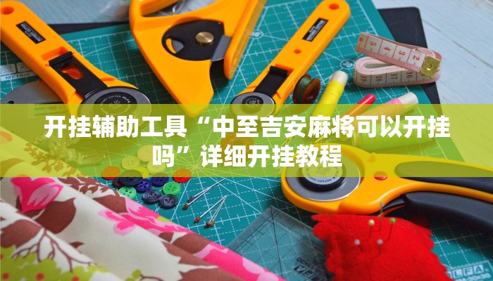 开挂辅助工具“中至吉安麻将可以开挂吗”详细开挂教程