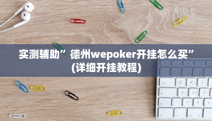 实测辅助”德州wepoker开挂怎么买”(详细开挂教程)