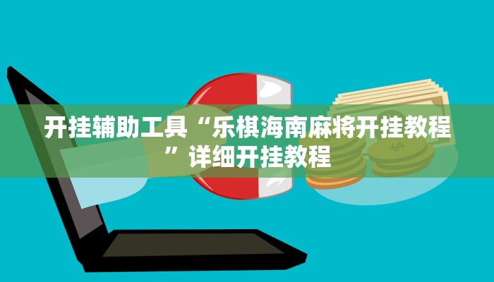 开挂辅助工具“乐棋海南麻将开挂教程”详细开挂教程