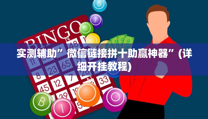 实测辅助”微信链接拼十助赢神器”(详细开挂教程)