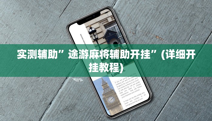 实测辅助”途游麻将辅助开挂”(详细开挂教程)
