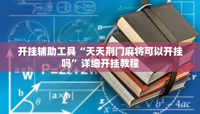 开挂辅助工具“天天荆门麻将可以开挂吗”详细开挂教程