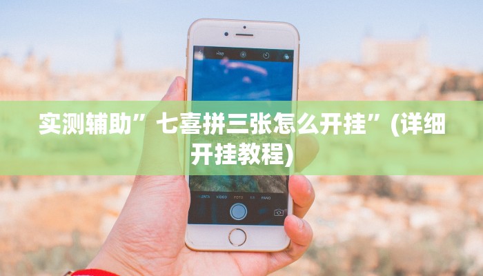 实测辅助”七喜拼三张怎么开挂”(详细开挂教程)