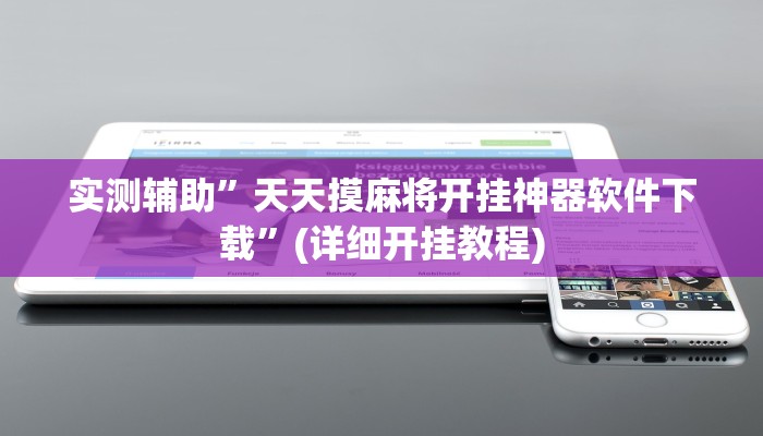 实测辅助”天天摸麻将开挂神器软件下载”(详细开挂教程)
