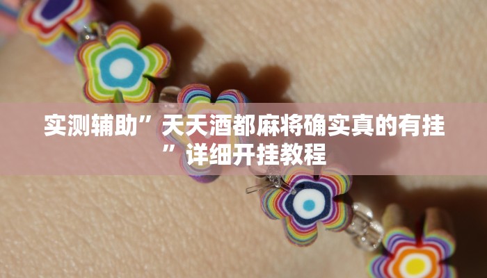 实测辅助”天天酒都麻将确实真的有挂”详细开挂教程