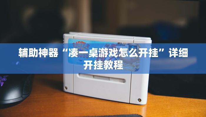 辅助神器“凑一桌游戏怎么开挂”详细开挂教程