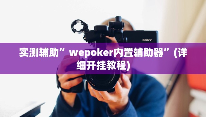 实测辅助”wepoker内置辅助器”(详细开挂教程)