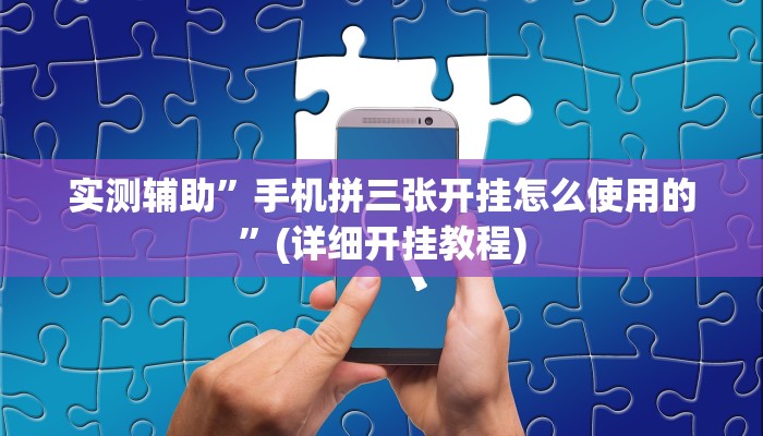 实测辅助”开心休闲辅助开挂透视详细教程”(详细开挂教程)